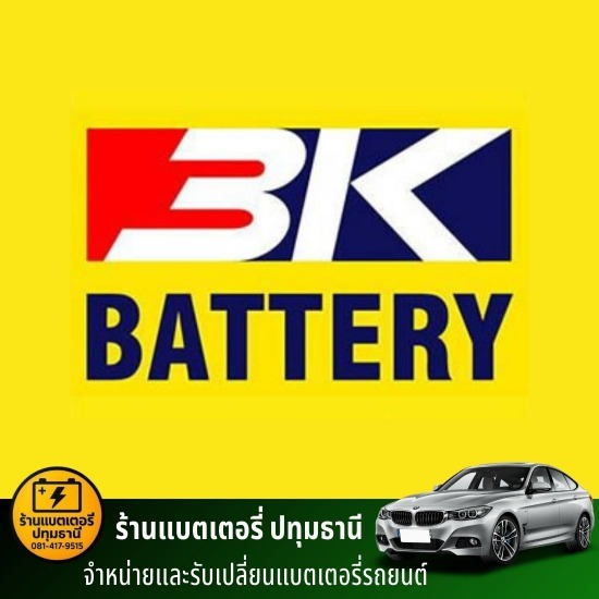 เปลี่ยนแบตเตอรี่รถ สามโคก - ร้านแบตเตอรี่รถยนต์ ปทุมธานี
