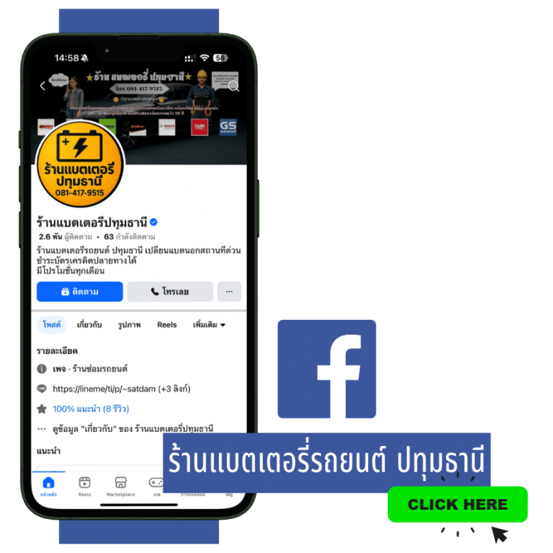 ติดต่อร้านแบตเตอรี่รถยนต์ ปทุมธานี