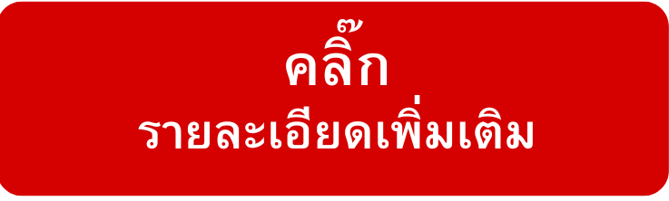 รายละเอียดเพิ่มเติม