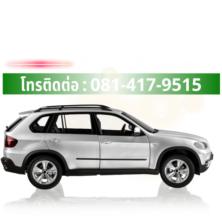 เบอร์ร้านรับเปลี่ยนแบตรถยนต์_0 เบอร์ร้านรับเปลี่ยนแบตรถยนต์_0