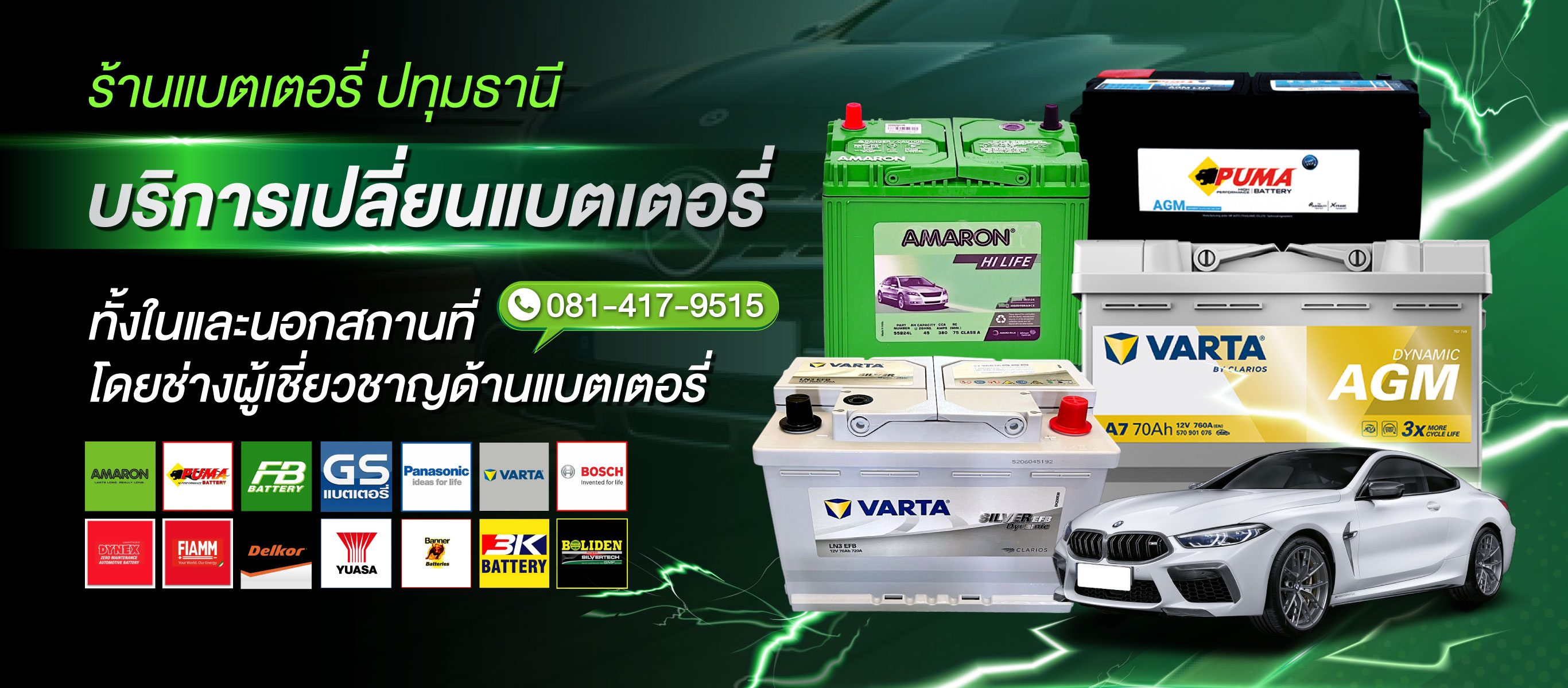 ร้านแบตเตอรี่รถยนต์-ปทุมธานี