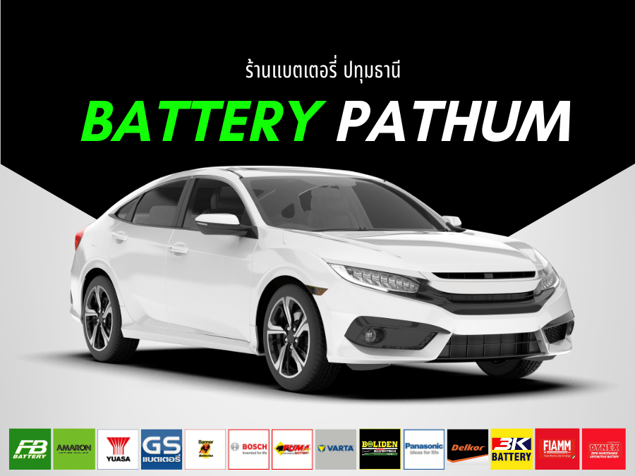 ร้านแบตเตอรี่ ปทุมธานี